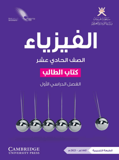 كتاب الطالب لمادة الفيزياء الصف الحادي عشر الفصل الأول